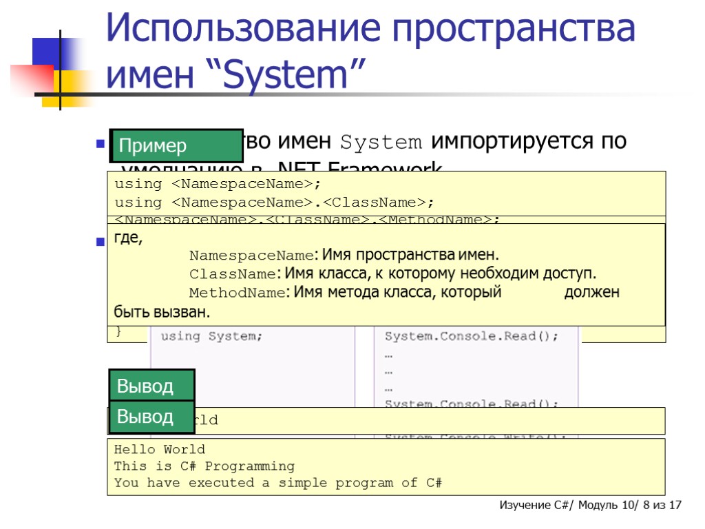 using System; class World { static void Main(string[] args) { Console.WriteLine(“Hello World”); } }